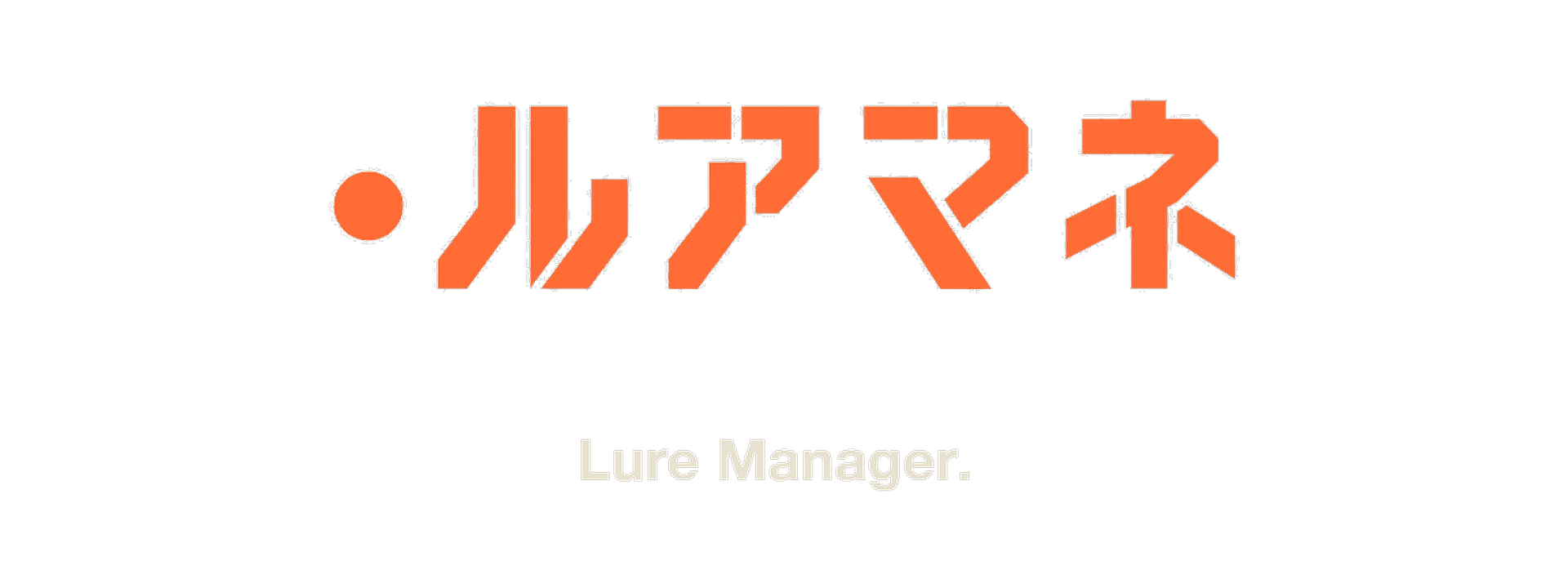 ルアマネ Lure Manager